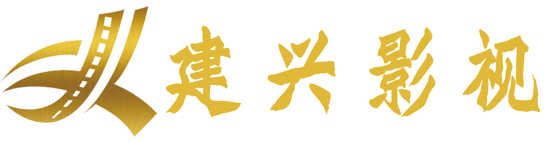 建兴影视